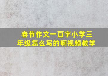 春节作文一百字小学三年级怎么写的啊视频教学