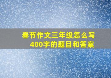 春节作文三年级怎么写400字的题目和答案