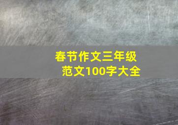 春节作文三年级范文100字大全