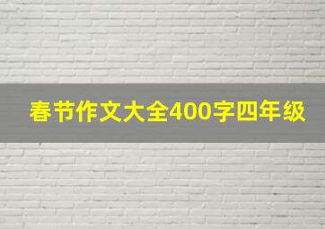 春节作文大全400字四年级