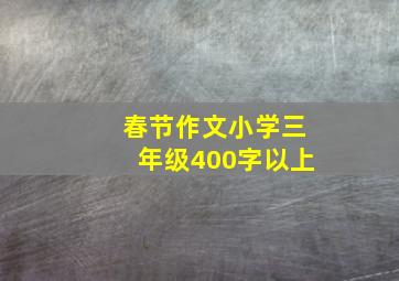 春节作文小学三年级400字以上