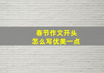 春节作文开头怎么写优美一点