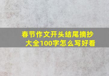 春节作文开头结尾摘抄大全100字怎么写好看