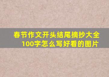 春节作文开头结尾摘抄大全100字怎么写好看的图片