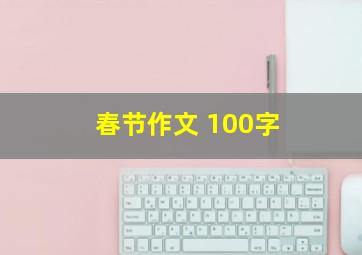 春节作文 100字