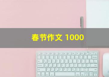 春节作文 1000