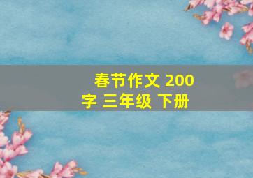 春节作文 200字 三年级 下册