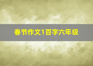 春节作文1百字六年级