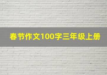 春节作文100字三年级上册