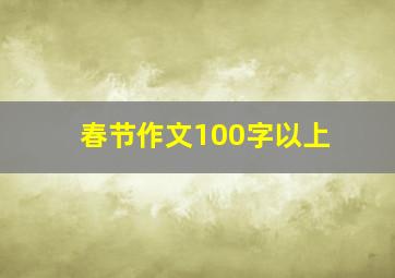 春节作文100字以上