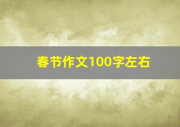 春节作文100字左右