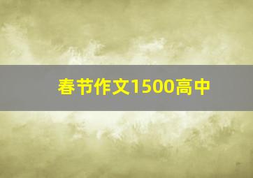 春节作文1500高中