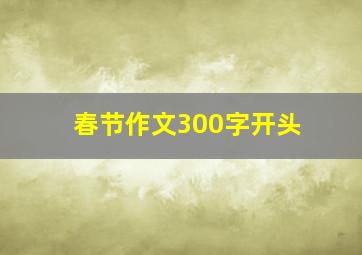 春节作文300字开头