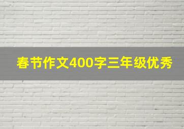 春节作文400字三年级优秀