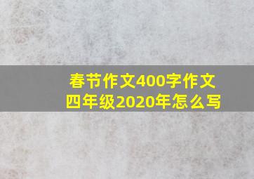 春节作文400字作文四年级2020年怎么写