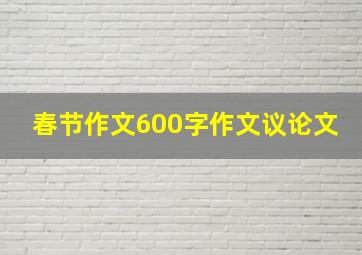 春节作文600字作文议论文