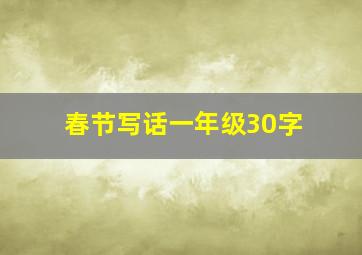 春节写话一年级30字