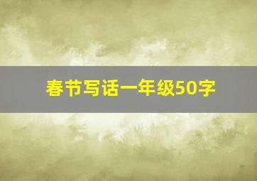 春节写话一年级50字