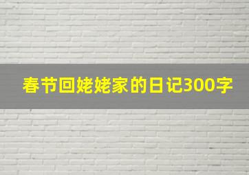 春节回姥姥家的日记300字