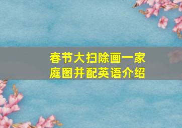 春节大扫除画一家庭图并配英语介绍