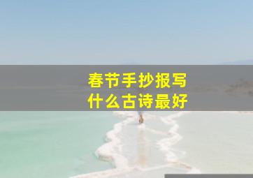 春节手抄报写什么古诗最好