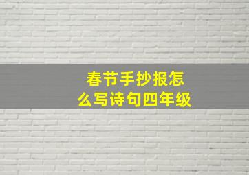 春节手抄报怎么写诗句四年级