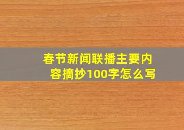 春节新闻联播主要内容摘抄100字怎么写