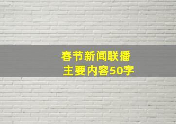 春节新闻联播主要内容50字