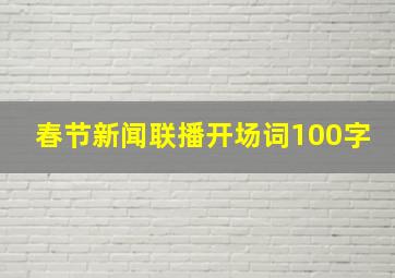 春节新闻联播开场词100字