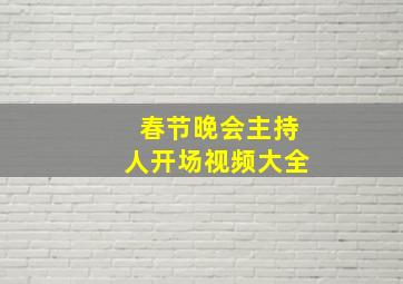 春节晚会主持人开场视频大全