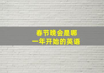 春节晚会是哪一年开始的英语