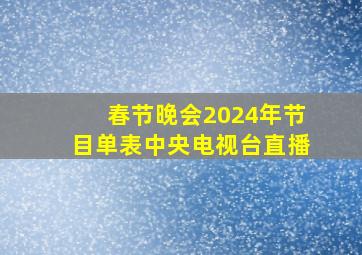 春节晚会2024年节目单表中央电视台直播