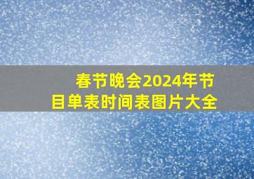 春节晚会2024年节目单表时间表图片大全