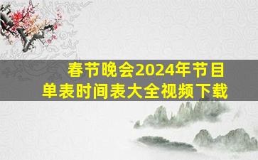 春节晚会2024年节目单表时间表大全视频下载