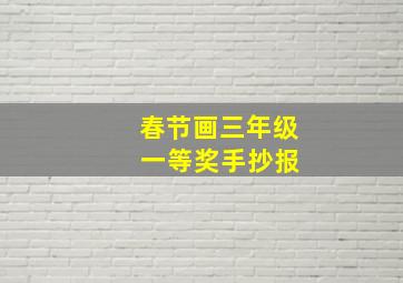 春节画三年级 一等奖手抄报