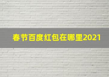 春节百度红包在哪里2021