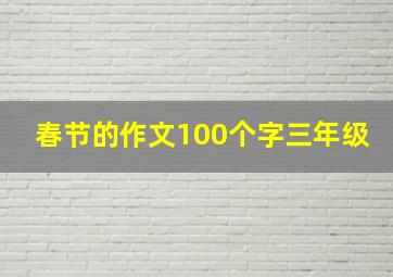 春节的作文100个字三年级