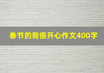 春节的我很开心作文400字