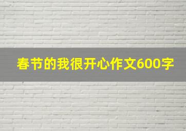 春节的我很开心作文600字