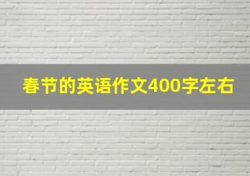 春节的英语作文400字左右