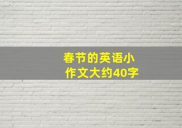 春节的英语小作文大约40字