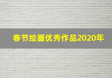 春节绘画优秀作品2020年