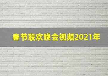 春节联欢晚会视频2021年