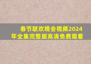 春节联欢晚会视频2024年全集完整版高清免费观看