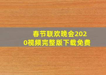 春节联欢晚会2020视频完整版下载免费