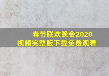 春节联欢晚会2020视频完整版下载免费观看