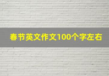 春节英文作文100个字左右