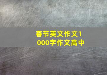 春节英文作文1000字作文高中