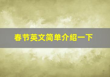 春节英文简单介绍一下