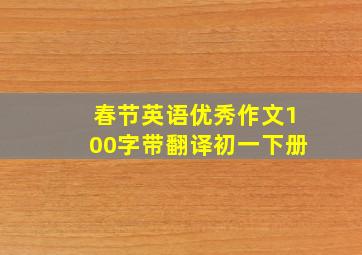 春节英语优秀作文100字带翻译初一下册